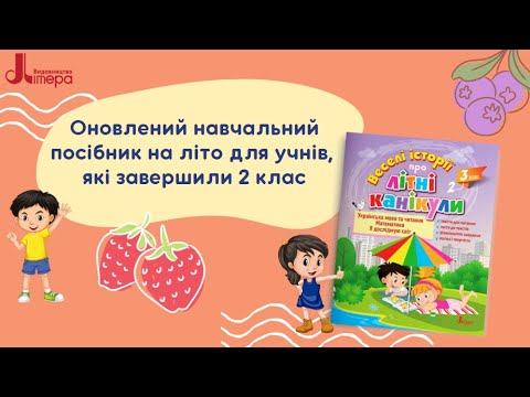 Тетради для летних каникул со 2 в 3 класс Веселые истории про летние каникулы Задания на лето на украинском - фото 1 - id-p2607090589