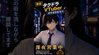 【#縦型配信】第22回夜のタクシーラジオ｜#雑談 #新人Vtuber