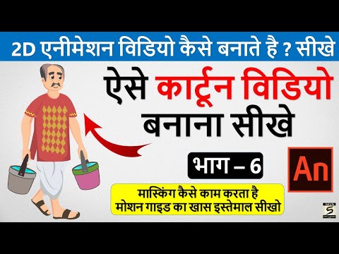 2D कार्टून विडियो बनाना सीखे How To Make 2d Animation Video 2D Animation Software for PC Hindi