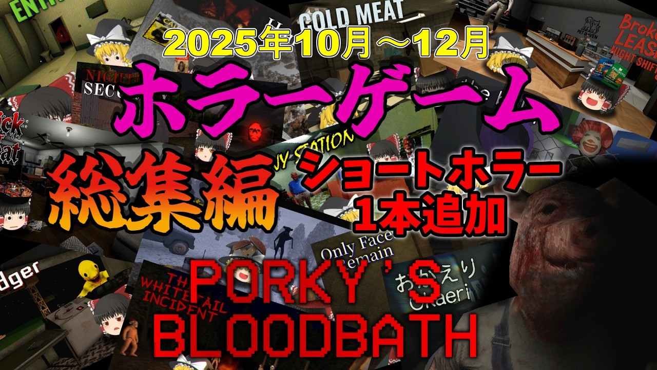 【ホラーゲーム】ショートホラーゲーム追加　2025年10月～12月のホラゲー実況まとめ【ゆっくり実況】【総集編】