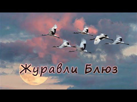 Журавли Блюз Расул Гамзатов
