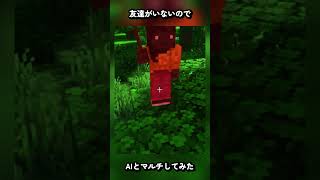 友達がいないのでAIとマイクラマルチしてみた