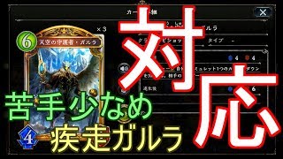 【シャドバ】対応力抜群！後攻でも戦えるように意識した疾走ガルラビショップ！！