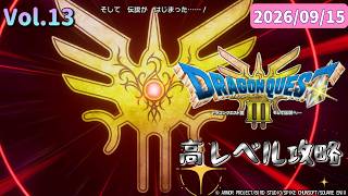 チカラこそパワー💪筋肉がマッスルで攻略するドラゴンクエストⅢ💪【ドラクエ3 HD-2D】2026/09/15
