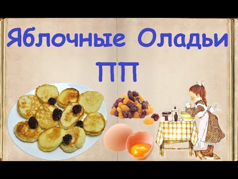 Яблочные Оладьи ПП / Книга Рецептов / Bon Appetit