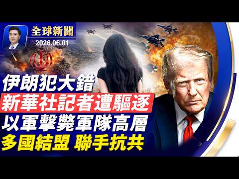 🔴重磅：多名新華社記者，遭美國驅逐出境！伊朗犯大錯；和談停止？川普怒斥假新聞！以軍攻下要地，擊斃高層指揮官；日本北約合作，多國結盟，聯手抗共【全球新聞】2026-06-01
