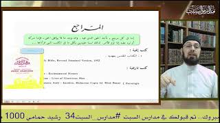 صورة عذرا رشيد حمامي .. الاستشهاد بمرجع لا يعني الموافقة في كل شيء #مناظرة_البشارات #منقذ_السقار