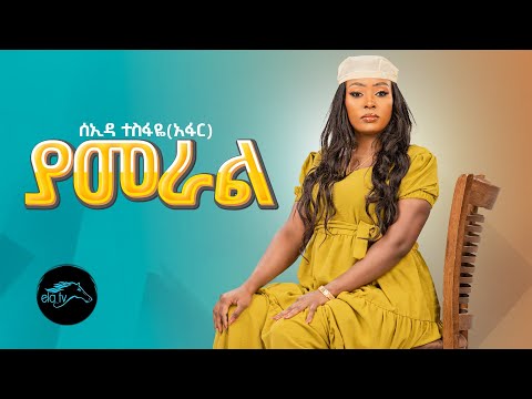ela tv - Seada Tesfaye - Yameral - ሰኢዳ ተስፍዬ - ያመራል - Ethiopian Music 2023 - [ Official  Video ]