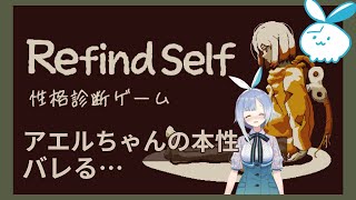 【Refind Self】アエルちゃんの本性バレ目前 #２【性格診断ゲーム】