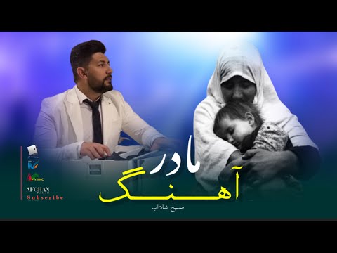 الا مادر مه قربان تو میشم - مسیح شاداب | Masih Shadab - ala Madar Ma Qurban To Mesham