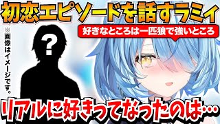 雪花ラミィの初恋エピソード＆理想の告白シチュエーションの話ｗ【雪花ラミィ/ホロライブ切り抜き】
