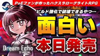 【本日発売】PoEファンが開発した自由すぎるハクスラローグライトARPG『DreamEcho』が面白すぎた【Steam】