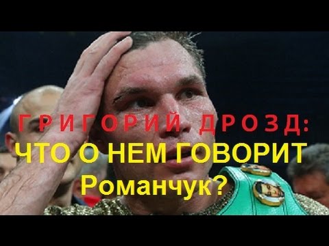 Григорий Дрозд.Что о нем говорит Романчук?