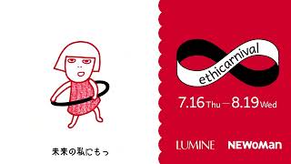 ルミネ・ニュウマンエシカーニバル