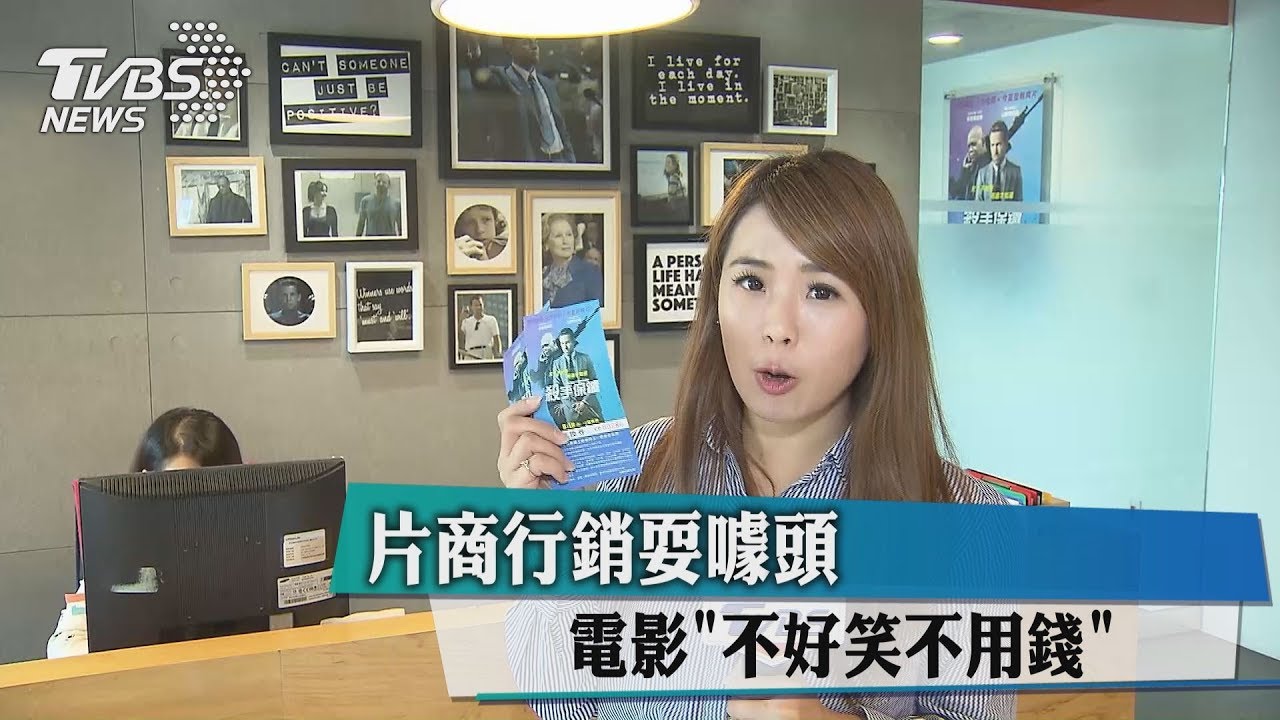 片商行銷耍噱頭 電影不好笑不用錢
