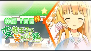 【懐ゲー】変態王子と笑わない猫。-PSP- 梓編Part1