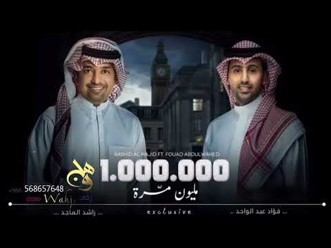 راشد الماجد و فؤاد عبدالواحد - مليون مره - (النسخة الأصلية) | 2022
