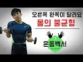 ＂오른쪽 왼쪽이 달라요＂ 몸의 불균형에 대한 생각