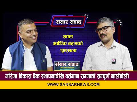 गरिमाको सम्पूर्ण टिम र ग्राहकहरुको अपार मायाले उचाइ चुम्न सफल भयौँः सञ्चालक श्याम प्रसाद बश्याल गरिमाको सम्पूर्ण टिम र ग्राहकहरुको अपार मायाले उचाइ चुम्न सफल भयौँः सञ्चालक श्याम प्रसाद बश्याल
