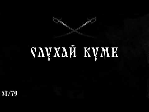 ST/79 - Слухай куме