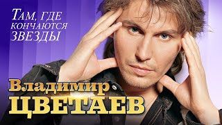 ВЛАДИМИР ЦВЕТАЕВ - ностальгический альбом 