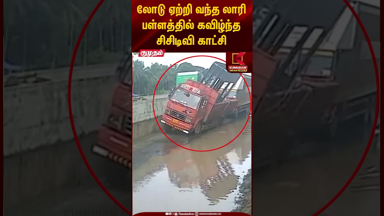 லோடு ஏற்றி வந்த லாரி பள்ளத்தில் கவிழ்ந்த சிசிடிவி காட்சி  | Kumudam News