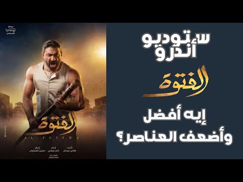 "ستوديو أندرو" يراجع الحلقات (1 – 7) من مسلسل "الفتوة"