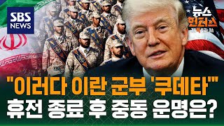 [이슈빡] 은근슬쩍 휴전 하루 연장..2차 협상은? / SBS / 뉴스헌터스