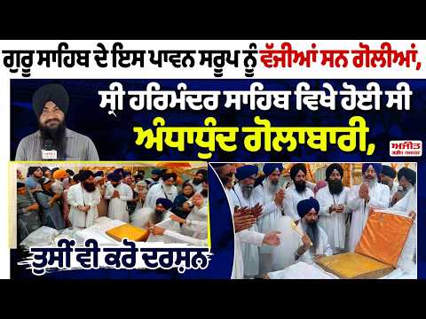 Operation Blue Star Anniversary : ਗੁਰੂ ਸਾਹਿਬ ਦੇ ਇਸ ਪਾਵਨ ਸਰੂਪ ਨੂੰ ਵੱਜੀਆਂ ਸਨ ਗੋਲੀਆਂ