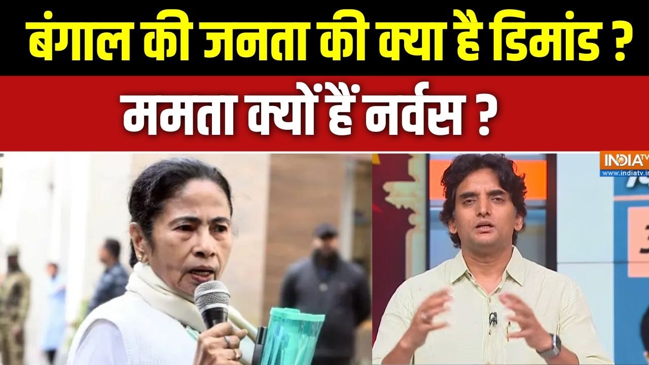 Bengal Election 2026 :  बंगाल की जनता की क्या है डिमांड ? ममता क्यों ह