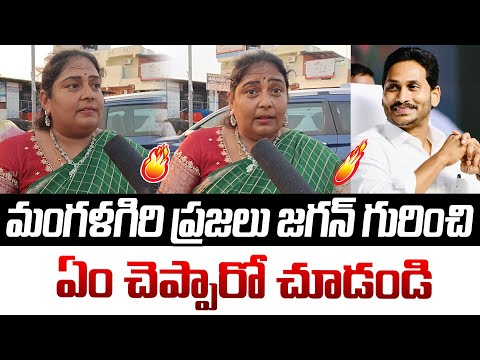 Public Talk On Nara Lokesh || Mangalagiri Public Talk || Ap Public Talk || Ys jagan || Chandrababu