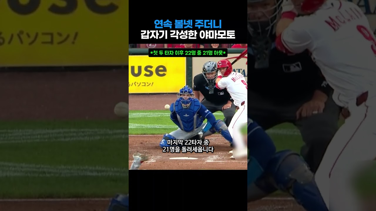 첫 두 타자 연속 볼넷…그 뒤 21명을 잡은 야마모토???? #야구