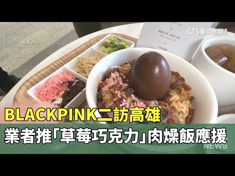 BLACKPINK二訪高雄　業者推「草莓巧克力」肉燥飯應援
