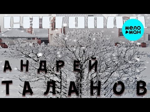 Андрей Таланов  -  Снегопад (Official Audio 2018)