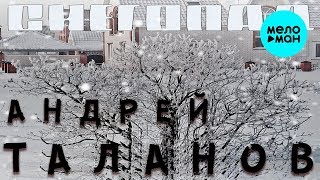 Андрей Таланов  -  Снегопад (Official Audio 2018)