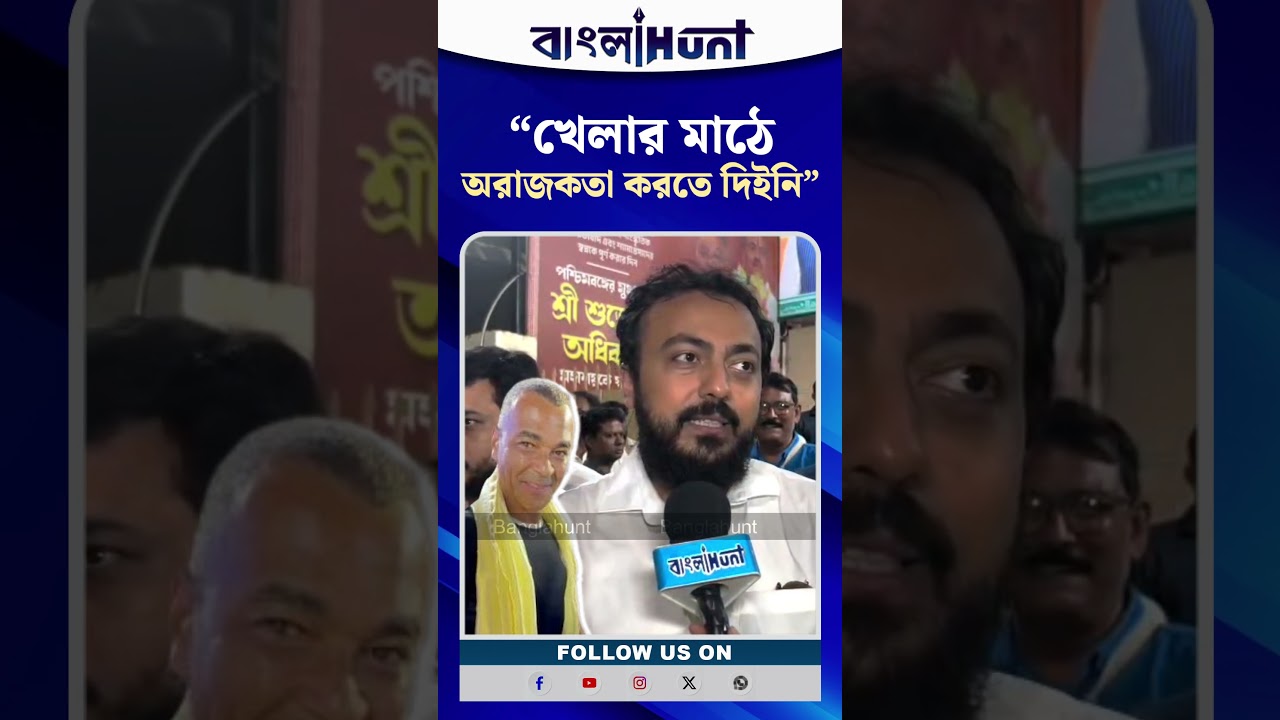 "খেলার মাঠে অরাজকতা করতে দিইনি"- নাম না করে মেসি ইস্যু টেনে বিগত সরকারকে খোঁচা দিলেন ইন্দ্রনিল খাঁ