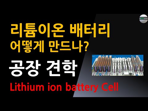 이차전지 리튬이온 배터리 어떻게 만드나? 공장 견학, 제조 공정 프로세스[자막] (Lithium ion battery production process, How made it?)