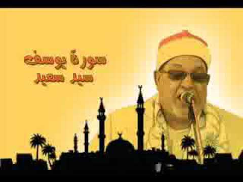 سورة يوسف تسجيل قديم تلاوة يحبها الكثير للشيخ سيد سعيد