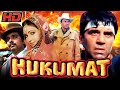 Hukumat 1987 Hindi Full Movie Dharmendra I Sadashiv Amrapurkar I Rati Agnihotri I Shammi Kapoor