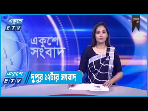 12 PM News || দুপুর ১২টার সংবাদ || 08 August 2023