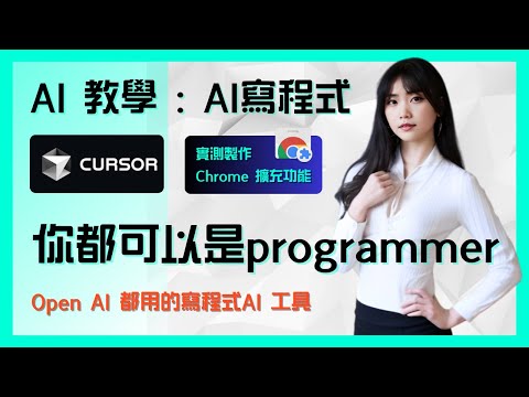 你都可以Programmer - AI寫程式教學 |  Cursor教學：實測製作Chrome 擴充功能 (廣東話)
