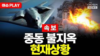 [????이슈PLAY] 트럼프 "호르무즈 갇힌 선박, 4일부터 빼낼 것"…'해방 작전' 시작