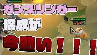 【TFT】#6 ガンスリンガー構成がめちゃつよい事がわかってしまった。