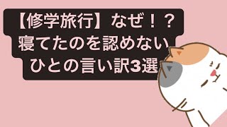 【修学旅行】なぜ！？寝てたのを認めないひとの言い訳3選 feat.初音ミク #Shorts #vocaloid