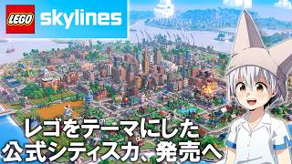 レゴをテーマにしたシティスカ、LEGO Skylinesを語ります