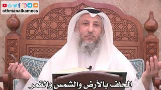 2509 - الحلف بالأرض والشمس والقمر - عثمان الخميس