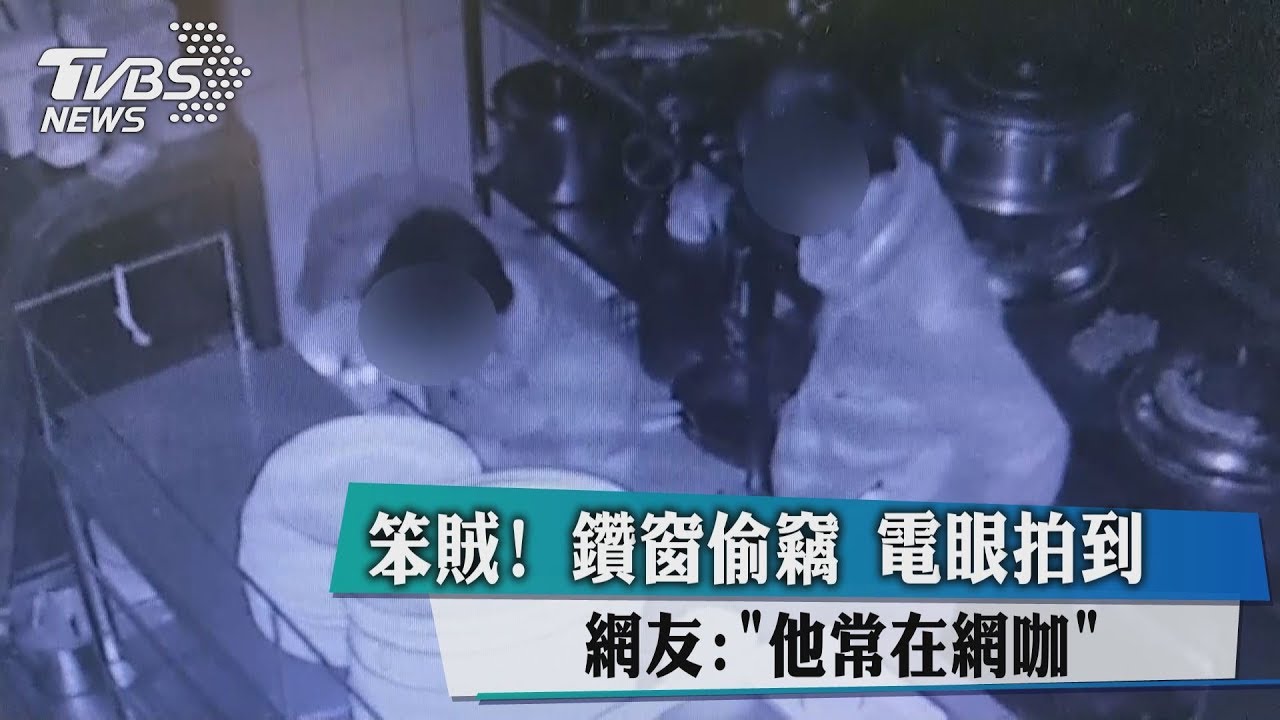 笨賊!鑽窗偷竊電眼拍到 網友:「他常在網咖」