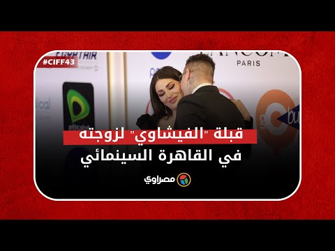 قبلة أحمد الفيشاوي لزوجته في افتتاح القاهرة السينمائي