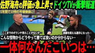 【サッカー日本代表】佐野海舟が1年間で10倍の市場価値になりドイツでの評価が急上昇！ドイツではある声が…「日本と絶対に対戦したくない！」【FIFAランキング/海外の反応/ワールドカップ】