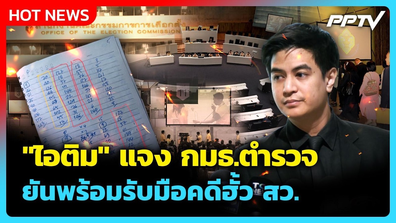 "ไอติม" แจง กมธ.ตำรวจ ยันพร้อมรับมือคดีฮั้ว สว. | PPTV News